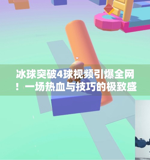 冰球突破4球视频引爆全网!一场热血与技巧的极致盛宴,冰球突破4球视频