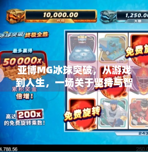 亚博MG冰球突破,从游戏到人生,一场关于坚持与智慧的逆袭之旅,亚博mg冰球突破