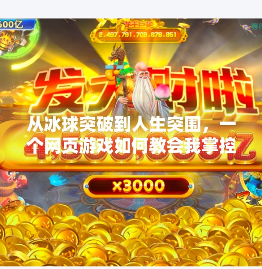 从冰球突破到人生突围，一个网页游戏如何教会我掌控命运,摆脱冰球突破网页游戏