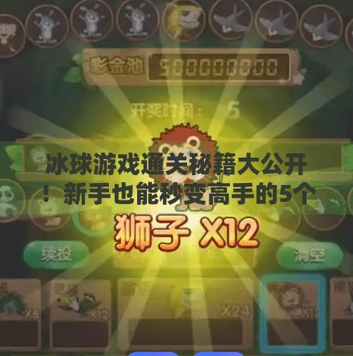 冰球游戏通关秘籍大公开！新手也能秒变高手的5个关键技巧,突破冰球游戏攻略