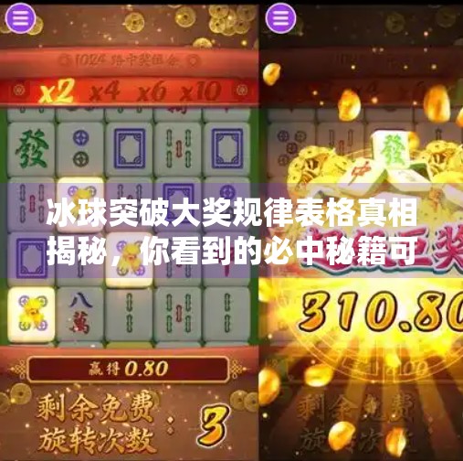 冰球突破大奖规律表格真相揭秘,你看到的必中秘籍可能是陷阱!冰球突破大奖规律表格