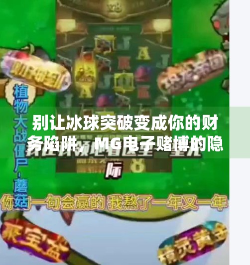 别让冰球突破变成你的财务陷阱,MG电子赌博的隐秘代价,MG电子赌博冰球突破