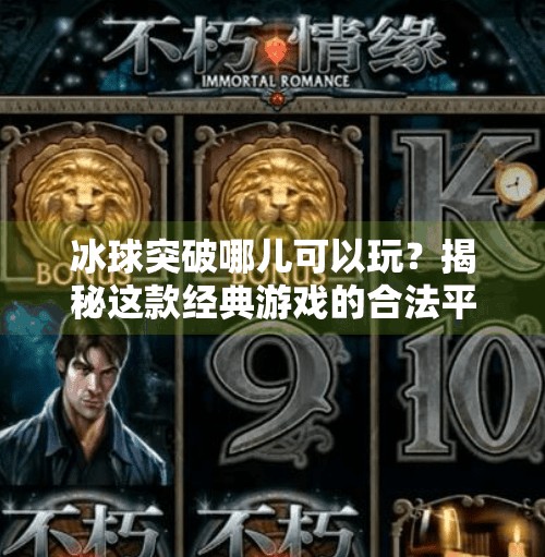 冰球突破哪儿可以玩?揭秘这款经典游戏的合法平台与玩法攻略!冰球突破哪儿可以玩