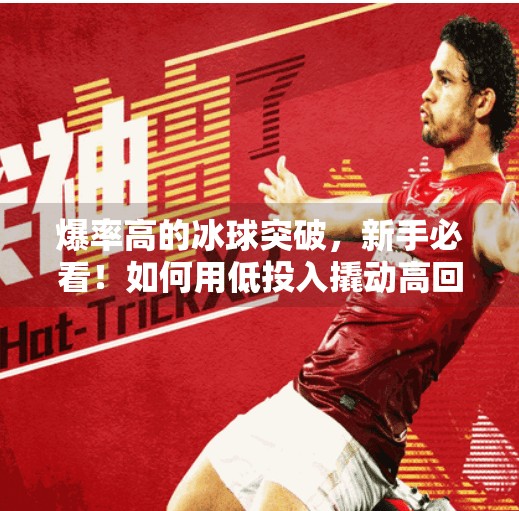 爆率高的冰球突破，新手必看！如何用低投入撬动高回报？爆率高的冰球突破
