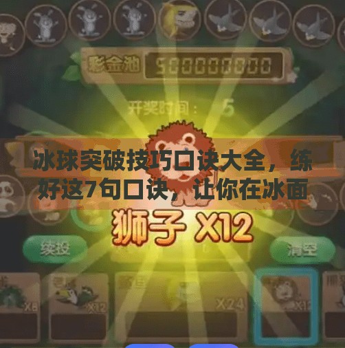 冰球突破技巧口诀大全,练好这7句口诀,让你在冰面上如鱼得水!冰球突破技巧口诀大全