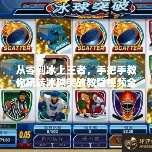 从零到冰上王者,手把手教你玩转冰球突破教程视频全集!冰球突破教程视频全集