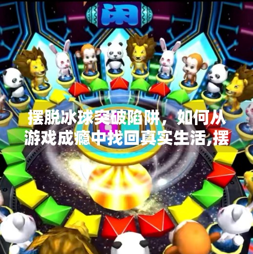 摆脱冰球突破陷阱,如何从游戏成瘾中找回真实生活,摆脱游戏冰球突破网址