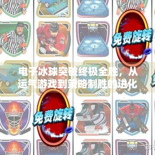 电子冰球突破终极全胜，从运气游戏到策略制胜的进化之路,电子冰球突破终极全胜