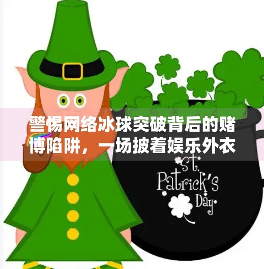 警惕网络冰球突破背后的赌博陷阱,一场披着娱乐外衣的金融骗局,网络冰球突破赌博骗局