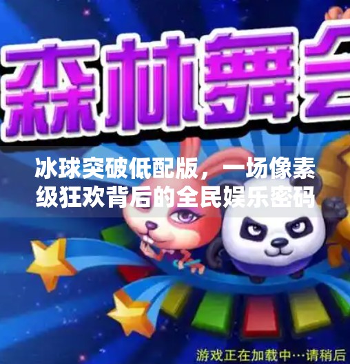 冰球突破低配版，一场像素级狂欢背后的全民娱乐密码,冰球突破低配版
