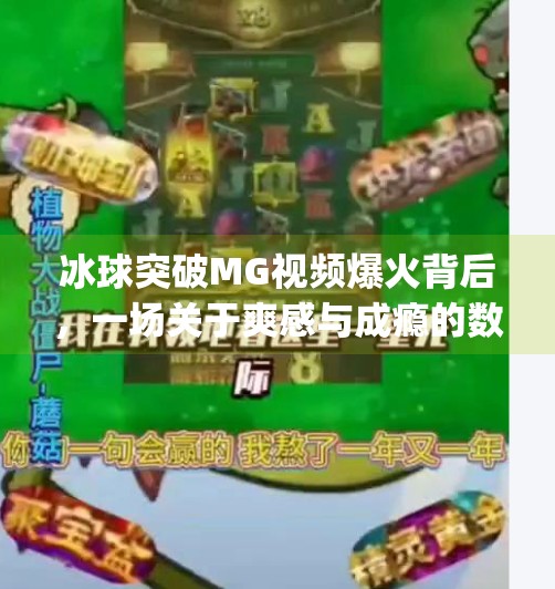 冰球突破MG视频爆火背后,一场关于爽感与成瘾的数字迷宫,冰球突破mg视频 最佳