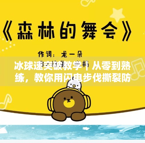 冰球速突破教学|从零到熟练,教你用闪电步伐撕裂防守!冰球急速突破视频教学