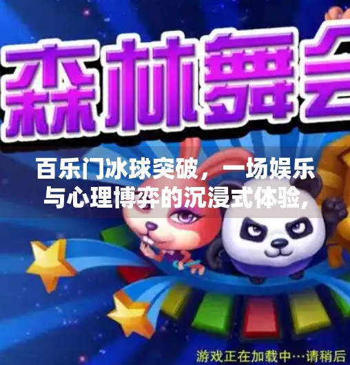 百乐门冰球突破,一场娱乐与心理博弈的沉浸式体验,百乐门冰球突破