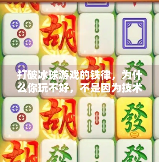 打破冰球游戏的铁律,为什么你玩不好,不是因为技术差,而是思维错了!突破冰球游戏规律