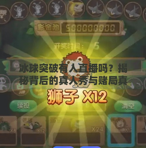 冰球突破有人直播吗?揭秘背后的真人秀与赌局真相!冰球突破有人直播吗