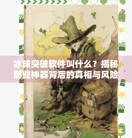 冰球突破软件叫什么?揭秘那些神器背后的真相与风险,冰球突破软件叫什么