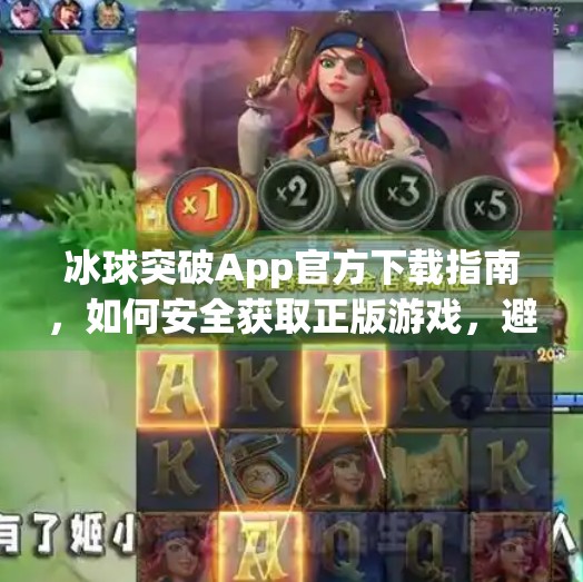 冰球突破App官方下载指南，如何安全获取正版游戏，避开陷阱？冰球突破app官方下载