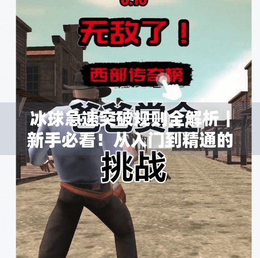 冰球急速突破规则全解析|新手必看!从入门到精通的实战技巧视频指南,冰球急速突破规则视频