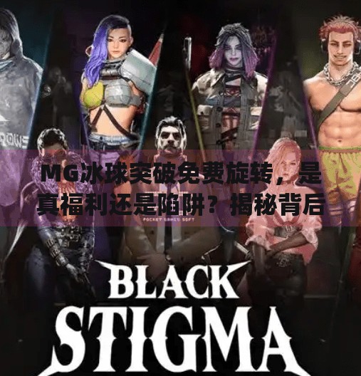 MG冰球突破免费旋转,是真福利还是陷阱?揭秘背后的游戏逻辑!mg冰球突破免费旋转