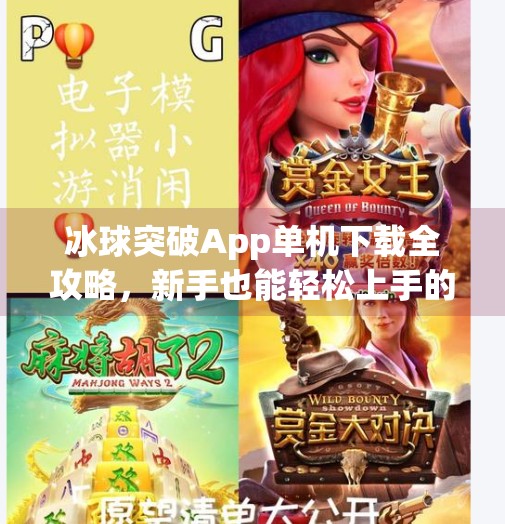 冰球突破App单机下载全攻略,新手也能轻松上手的趣味玩法指南!冰球突破app单机下载