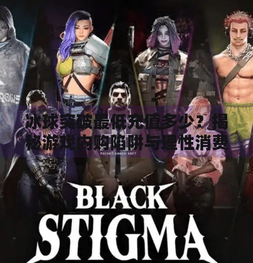 冰球突破最低充值多少?揭秘游戏内购陷阱与理性消费指南,冰球突破最低充值多少