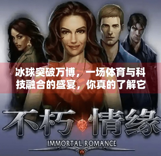 冰球突破万博，一场体育与科技融合的盛宴，你真的了解它吗？冰球突破万博