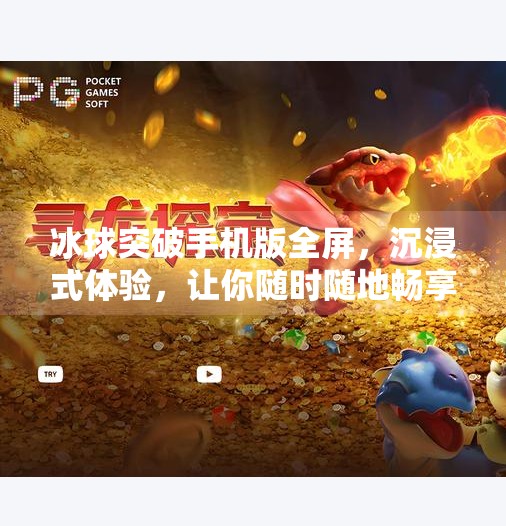 冰球突破手机版全屏,沉浸式体验,让你随时随地畅享冰雪激情!冰球突破手机版全屏