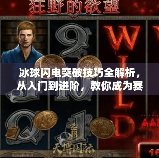 冰球闪电突破技巧全解析,从入门到进阶,教你成为赛场上的速度之王,冰球闪电突破怎么打