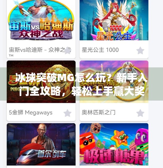 冰球突破MG怎么玩？新手入门全攻略，轻松上手赢大奖！冰球突破mg怎么玩