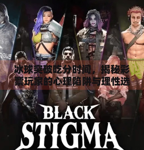 冰球突破吃分时间,揭秘彩票玩家的心理陷阱与理性选择之道,冰球突破吃分时间