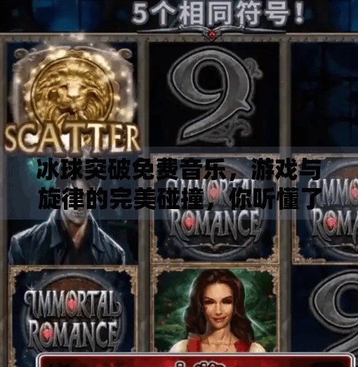 冰球突破免费音乐,游戏与旋律的完美碰撞,你听懂了吗?冰球突破免费音乐