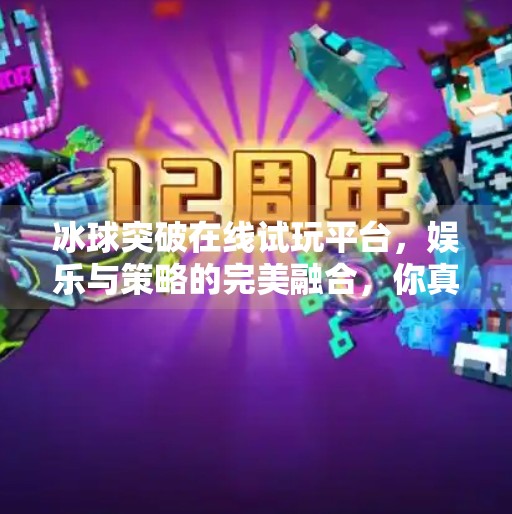 冰球突破在线试玩平台,娱乐与策略的完美融合,你真的了解它吗?冰球突破在线试玩平台