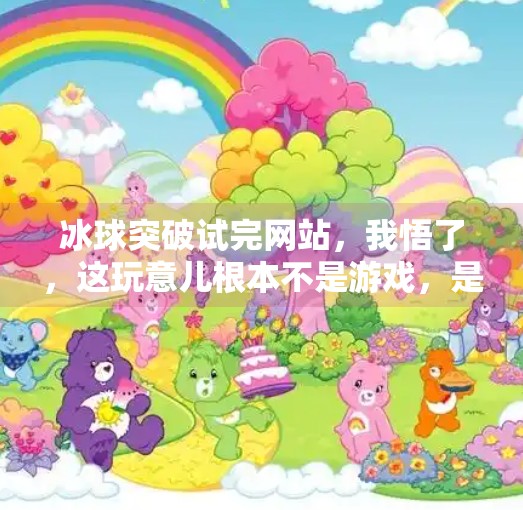冰球突破试完网站,我悟了,这玩意儿根本不是游戏,是人性的放大镜!冰球突破试完网站