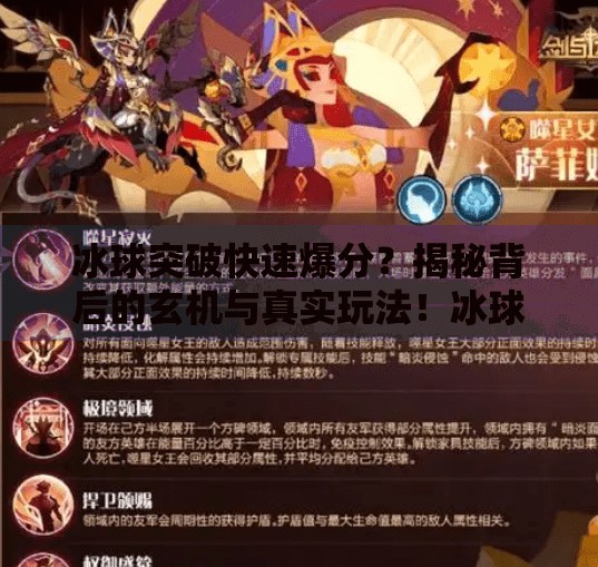 冰球突破快速爆分？揭秘背后的玄机与真实玩法！冰球突破快速爆分