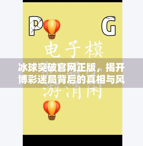 冰球突破官网正版,揭开博彩迷局背后的真相与风险,冰球突破官网正版