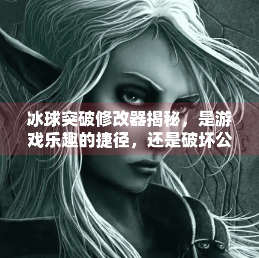 冰球突破修改器揭秘,是游戏乐趣的捷径,还是破坏公平的陷阱?冰球突破修改器