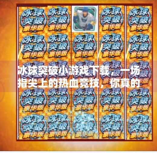 冰球突破小游戏下载,一场指尖上的热血竞技,你真的玩懂了吗?冰球突破小游戏下载