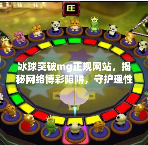冰球突破mg正规网站,揭秘网络博彩陷阱,守护理性投资底线,冰球突破mg正规网站