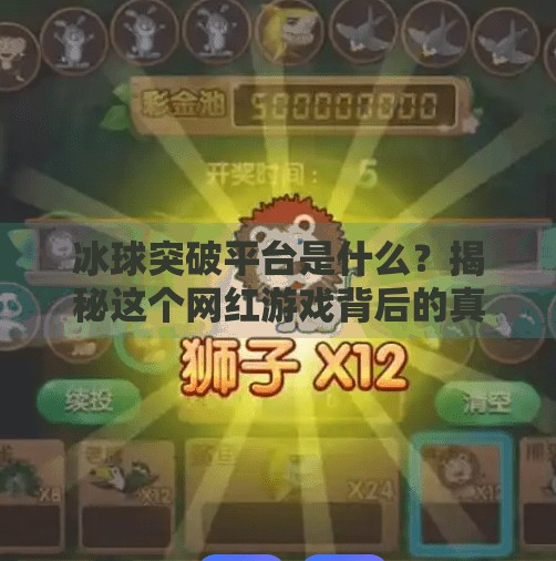 冰球突破平台是什么?揭秘这个网红游戏背后的真相与风险,冰球突破平台是什么