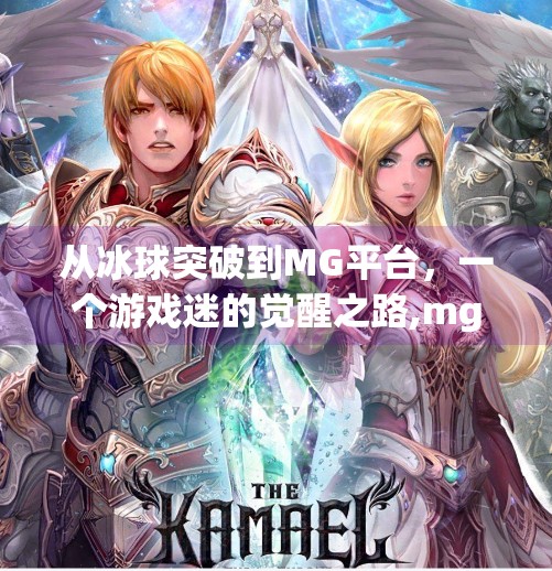 从冰球突破到MG平台,一个游戏迷的觉醒之路,mg摆脱冰球突破平台