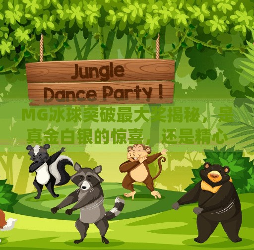 MG冰球突破最大奖揭秘,是真金白银的惊喜,还是精心设计的陷阱?mg冰球突破最大奖