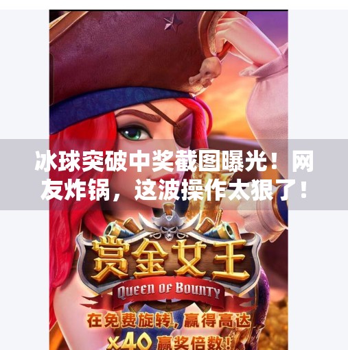 冰球突破中奖截图曝光!网友炸锅,这波操作太狠了!冰球突破中奖截图图片