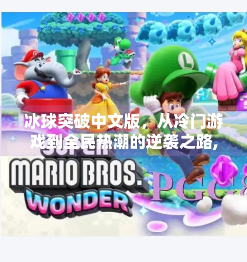 冰球突破中文版,从冷门游戏到全民热潮的逆袭之路,冰球突破 中文版