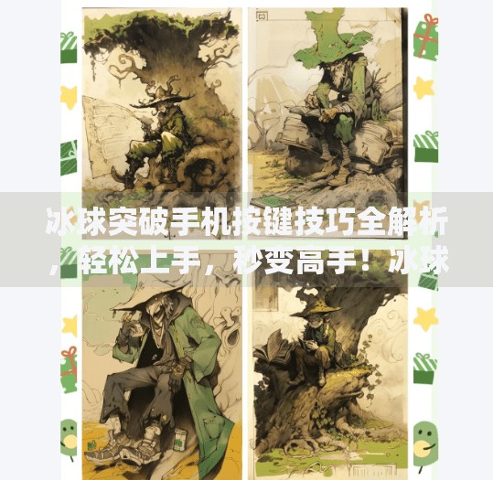 冰球突破手机按键技巧全解析,轻松上手,秒变高手!冰球突破手机按键技巧
