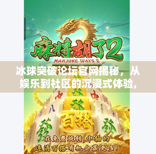冰球突破论坛官网揭秘,从娱乐到社区的沉浸式体验,冰球突破论坛官网