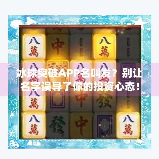 冰球突破APP名叫发？别让名字误导了你的投资心态！冰球突破app名叫发