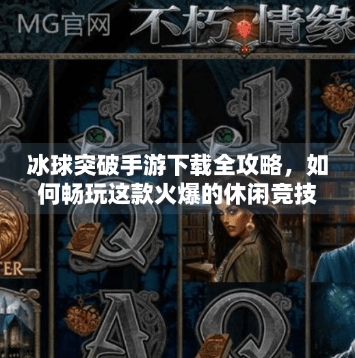 冰球突破手游下载全攻略，如何畅玩这款火爆的休闲竞技游戏？冰球突破手游下载