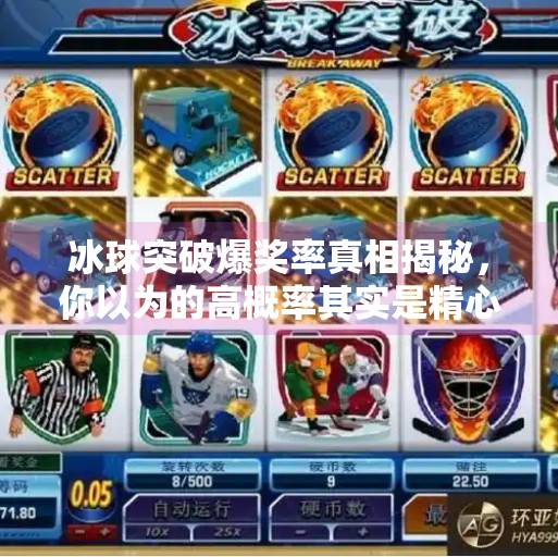 冰球突破爆奖率真相揭秘,你以为的高概率其实是精心设计的心理陷阱!冰球突破爆奖率