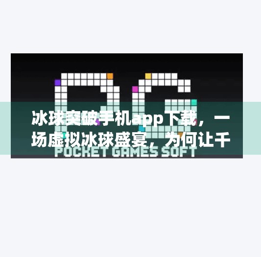 冰球突破手机app下载，一场虚拟冰球盛宴，为何让千万玩家欲罢不能？冰球突破手机app下载