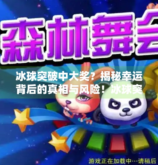 冰球突破中大奖?揭秘幸运背后的真相与风险!冰球突破中大奖